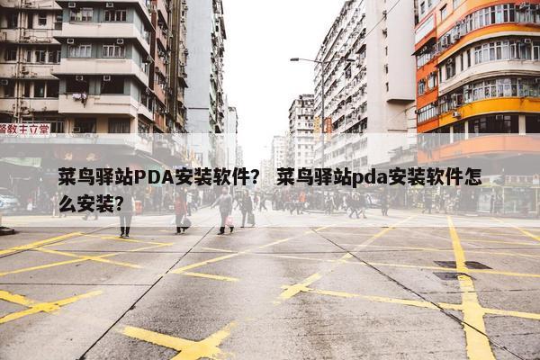 菜鸟驿站PDA安装软件？ 菜鸟驿站pda安装软件怎么安装？