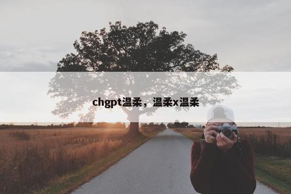 chgpt温柔，温柔x温柔