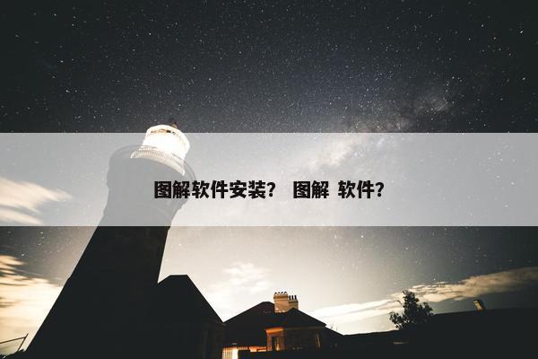 图解软件安装？ 图解 软件？