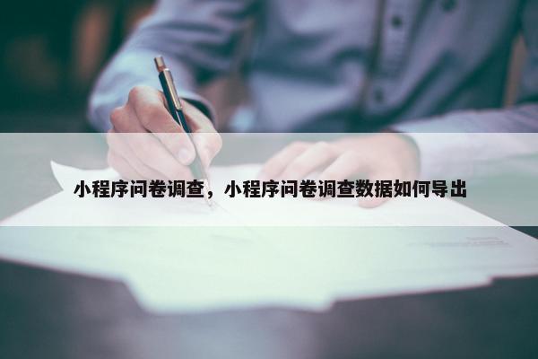小程序问卷调查，小程序问卷调查数据如何导出