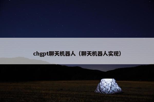 chgpt聊天机器人（聊天机器人实现）