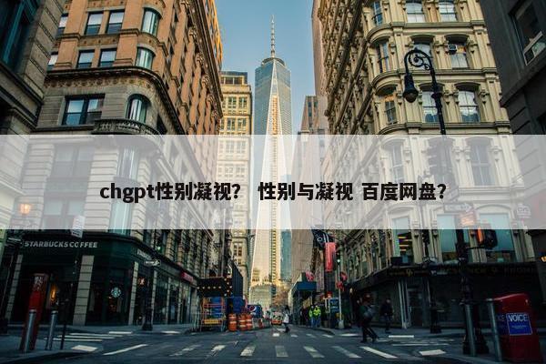 chgpt性别凝视？ 性别与凝视 百度网盘？