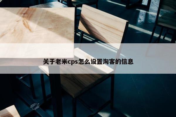 关于老米cps怎么设置淘客的信息