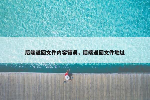 后端返回文件内容错误，后端返回文件地址