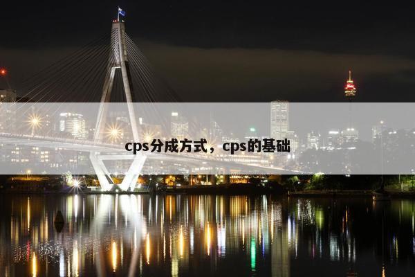 cps分成方式，cps的基础