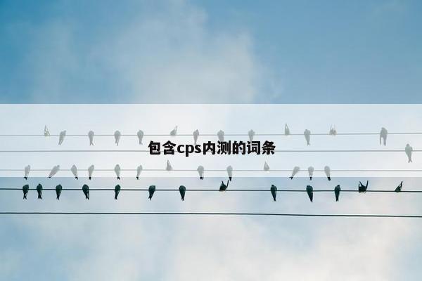 包含cps内测的词条