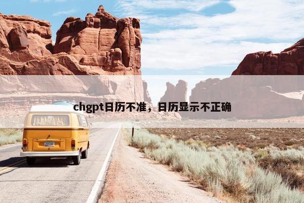 chgpt日历不准，日历显示不正确