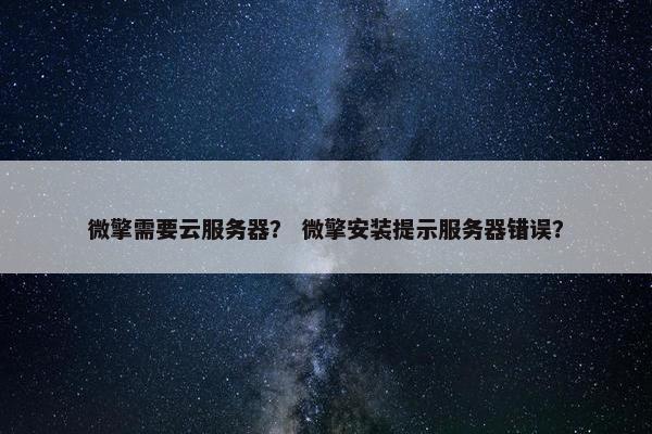 微擎需要云服务器？ 微擎安装提示服务器错误？