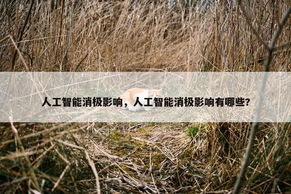 人工智能消极影响，人工智能消极影响有哪些?