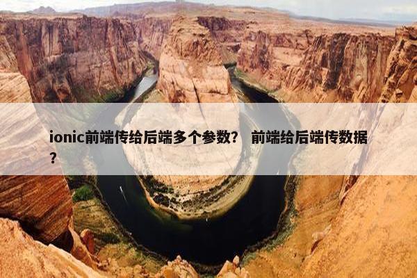 ionic前端传给后端多个参数？ 前端给后端传数据？