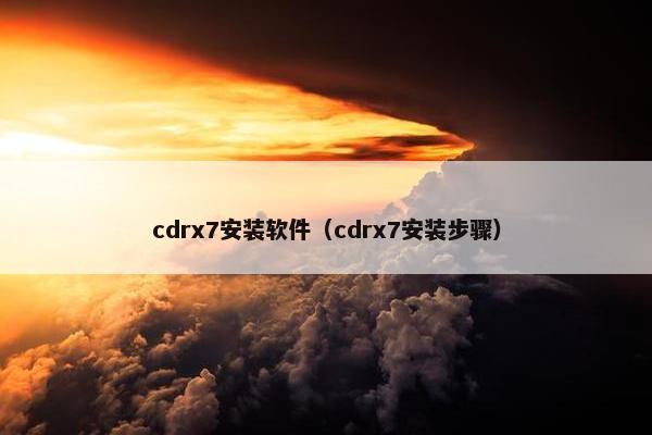 cdrx7安装软件（cdrx7安装步骤）