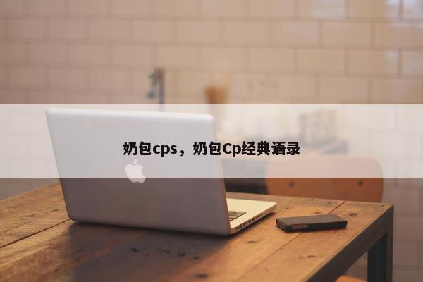 奶包cps，奶包Cp经典语录