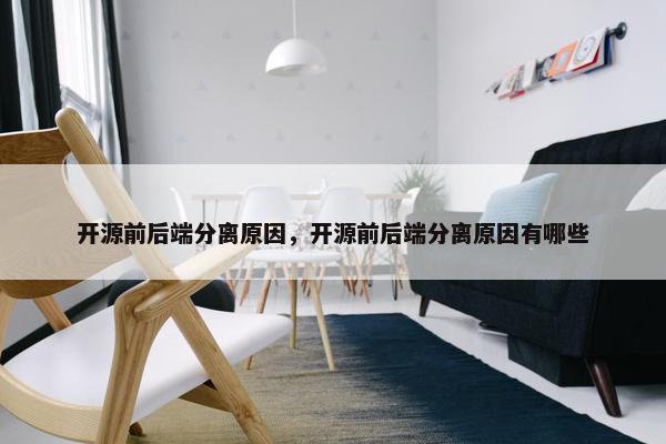 开源前后端分离原因，开源前后端分离原因有哪些