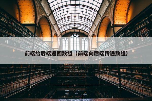 前端给后端返回数组（前端向后端传递数组）