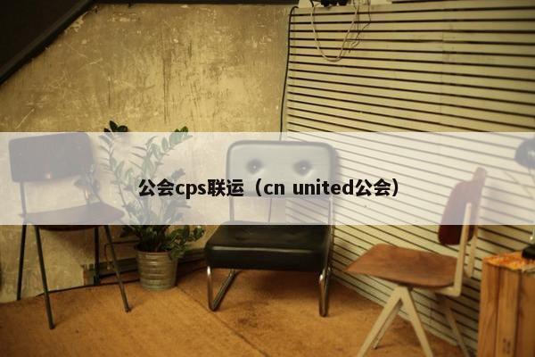 公会cps联运（cn united公会）