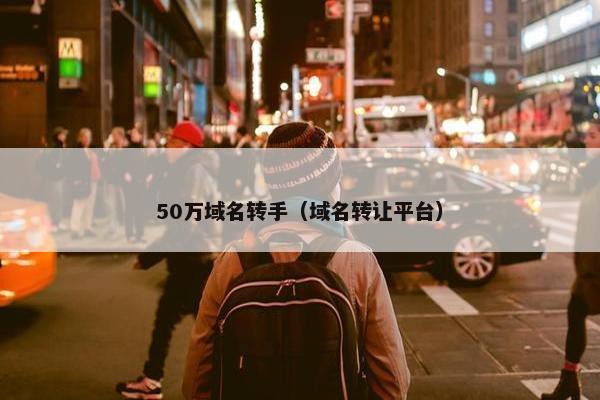 50万域名转手（域名转让平台）