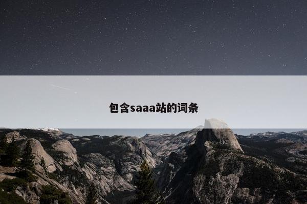 包含saaa站的词条
