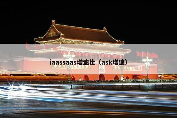 iaassaas增速比（ask增速）