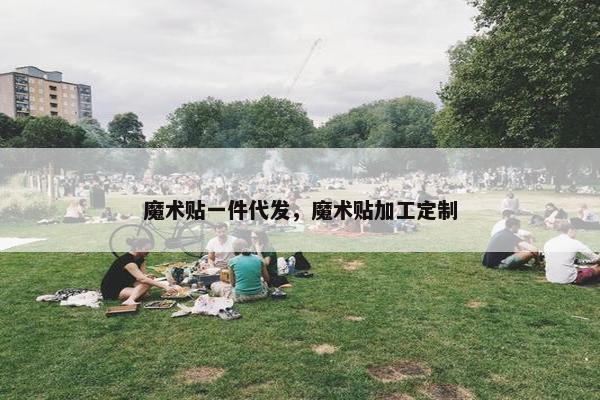 魔术贴一件代发，魔术贴加工定制