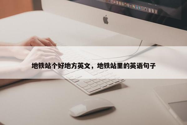 地铁站个好地方英文，地铁站里的英语句子