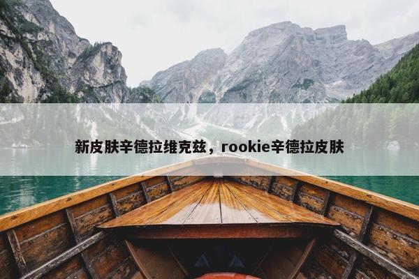 新皮肤辛德拉维克兹，rookie辛德拉皮肤