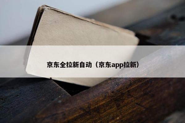 京东全拉新自动（京东app拉新）