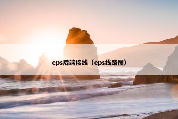 eps后端接线（eps线路图）
