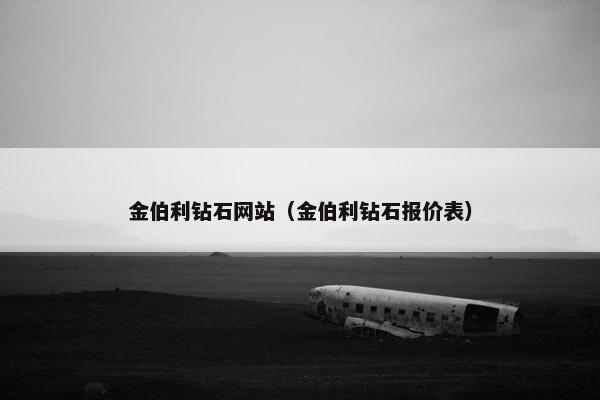 金伯利钻石网站（金伯利钻石报价表）
