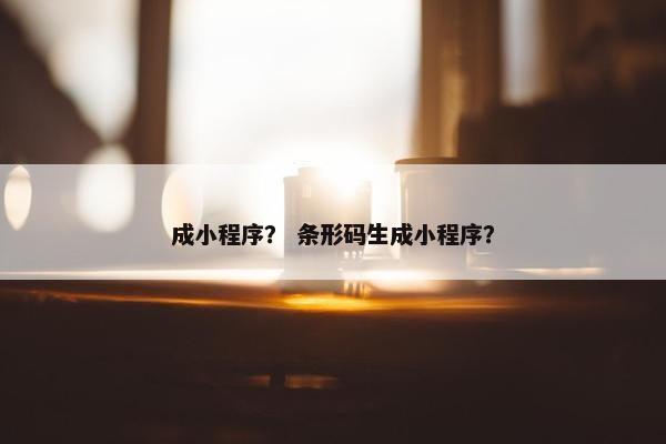成小程序？ 条形码生成小程序？