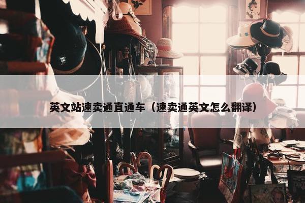 英文站速卖通直通车（速卖通英文怎么翻译）
