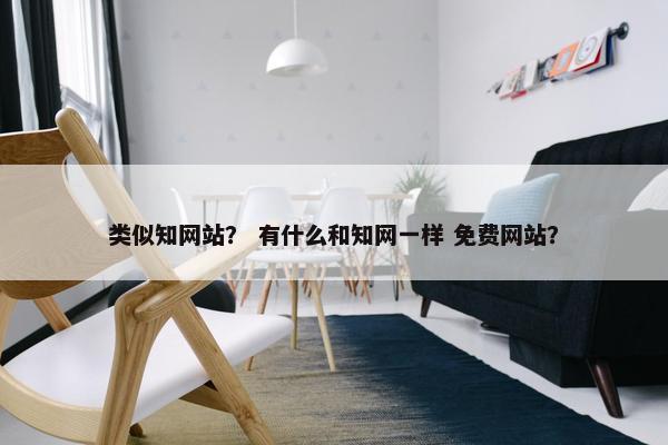 类似知网站？ 有什么和知网一样 免费网站？