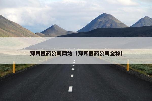 拜耳医药公司网站（拜耳医药公司全称）