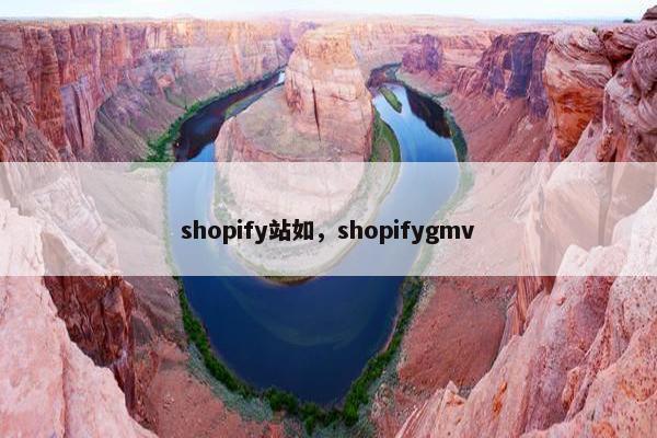 shopify站如，shopifygmv