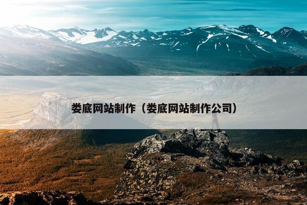 娄底网站制作（娄底网站制作公司）