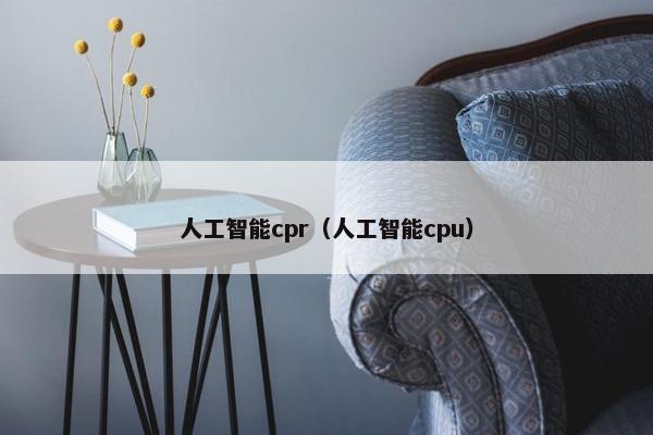 人工智能cpr（人工智能cpu）