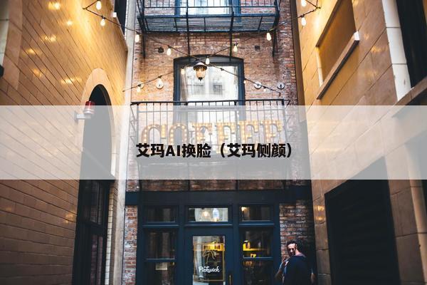 艾玛AI换脸（艾玛侧颜）