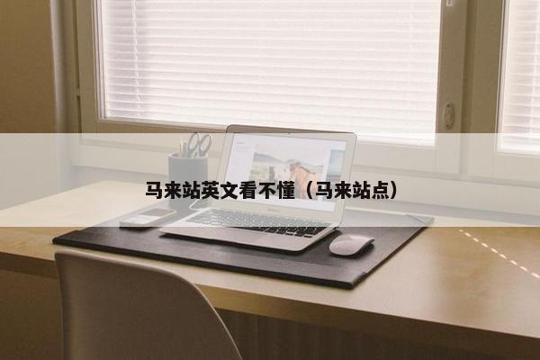 马来站英文看不懂（马来站点）