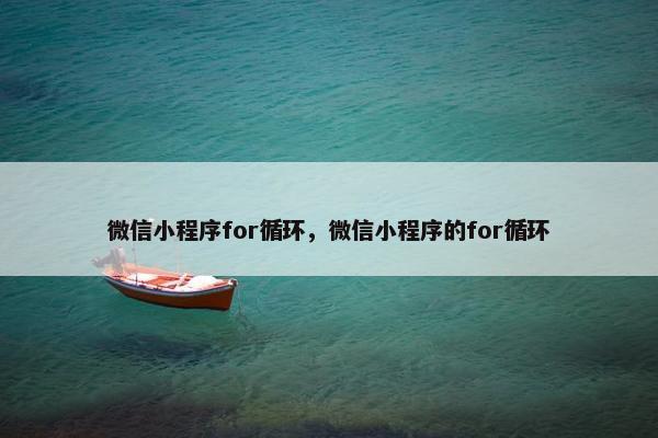 微信小程序for循环，微信小程序的for循环