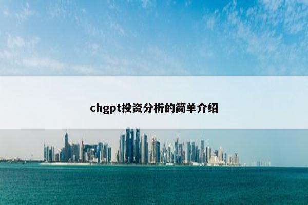 chgpt投资分析的简单介绍