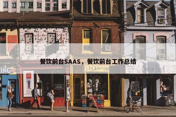 餐饮前台SAAS，餐饮前台工作总结