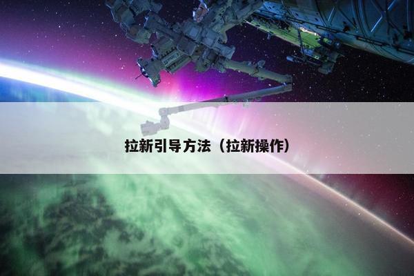 拉新引导方法（拉新操作）