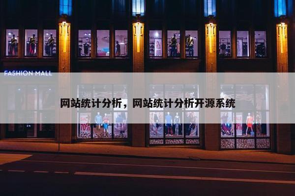 网站统计分析，网站统计分析开源系统