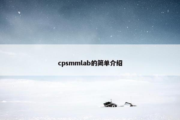 cpsmmlab的简单介绍