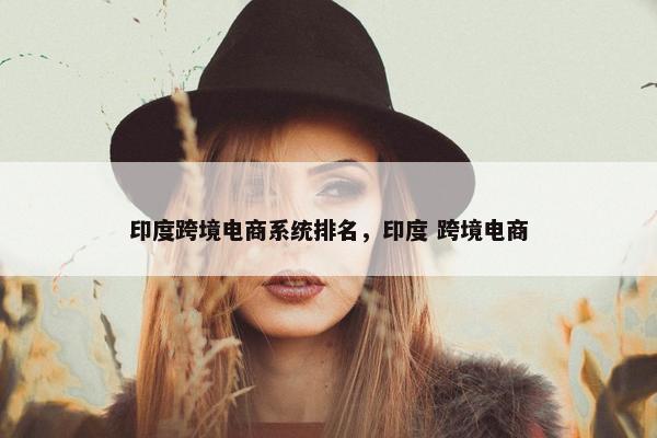印度跨境电商系统排名，印度 跨境电商