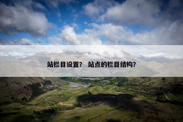 站栏目设置？ 站点的栏目结构？