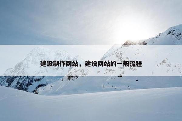 建设制作网站，建设网站的一般流程