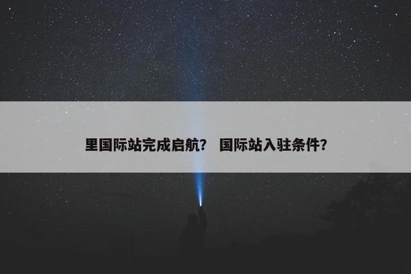 里国际站完成启航？ 国际站入驻条件？