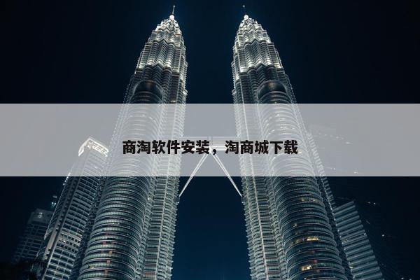 商淘软件安装，淘商城下载