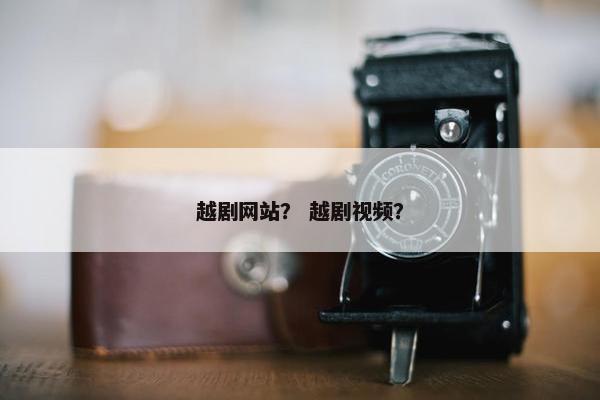 越剧网站？ 越剧视频？