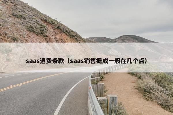 saas退费条款（saas销售提成一般在几个点）